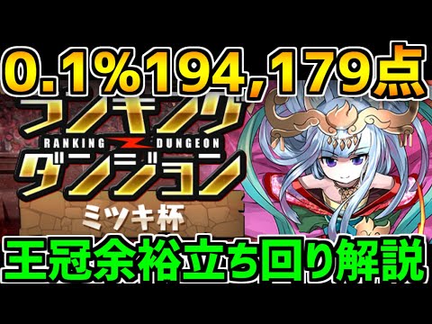 0.1%194,179点 タイムを意識した立ち回りで王冠余裕！ランキングダンジョン ミツキ杯【パズドラ】