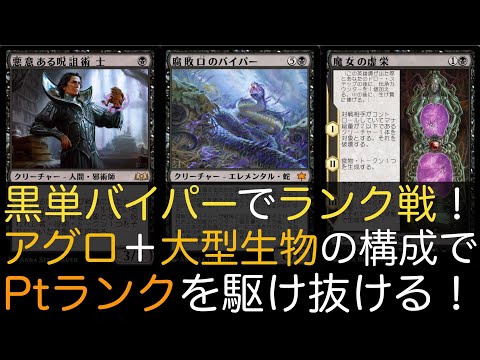 【MTGA】黒単バイパーでランク戦！アグロ＋大型生物の構成でPtランクを駆け抜ける！【スタンダード】