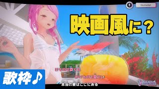 部屋カラをシネマっぽく？ 歌枠！