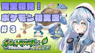 【ポケモン リーフグリーン】超初見！パーティ決定！！みんなでカントーを荒らしまわる【#上月みやこ/ #あすらび】