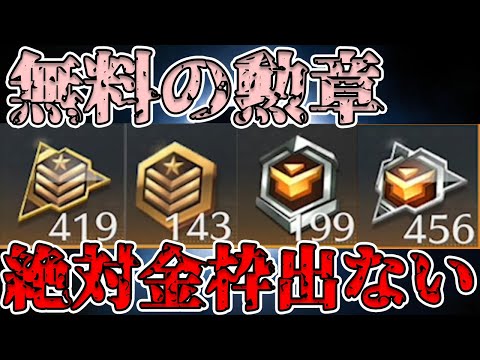 【荒野行動】無料で貯めた勲章から絶対金枠出ないことを証明しようとしたらまさかの事態に、、、