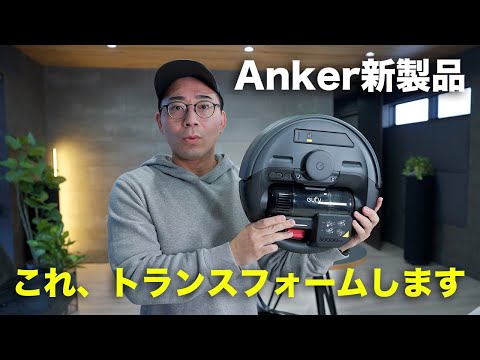 【Anker新型】まさかの3-in-1でトランスフォームする新ロボット掃除機でた／Eufy Robot Vacuum 3-in-1 E20