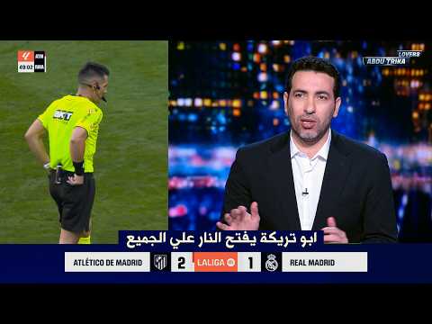 غضب أبو تريكة في الاستوديو بعد فوز أتلتيكو مدريدعلى ريال مدريد . اللي بيلعب 12 ومعاه الحك...