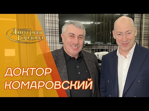 Доктор Комаровский. Умер ли Зеленский, покупка Ахметовым, лохи и быдло, слежка. В гостях у Гордона