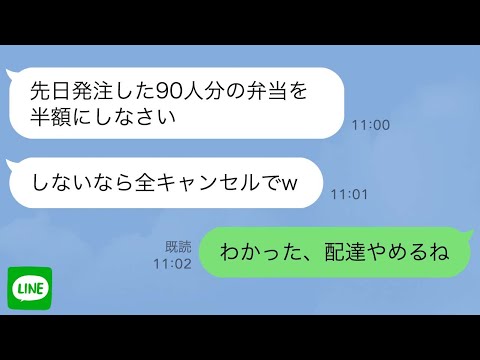 【LINE】母親から継いだ弁当屋に90人分発注した元同級生「半額にしないなら全キャンセルでw」→「わかった配達やめるね」その後…【スカッとする話】