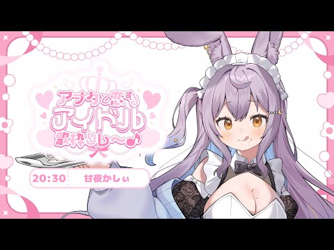 【#アナタと恋するアイドル歌枠リレー 】お姉さんが君のハートを狙い撃ち💜✧︎*。【#新人vtuber #甘夜かしぃ 】