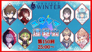【8/30 #ユキヤマ遭難会 】いや　雪だよ【Project Winter】