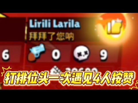「这战绩不被按赞都奇怪」荒野乱斗日常(9)