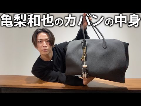 【大量】亀梨和也のカバンの中身。たくさんのお気に入り私物をお見せします！