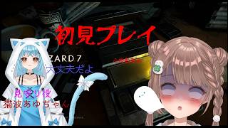 【バイオハザード7】恐怖の新章、ついに始まる…！心拍数表示あり。見守り役：猫波あゆちゃん【初見プレイ】