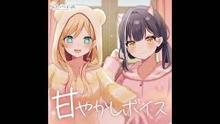 『甘やかしボイス』試聴サンプル