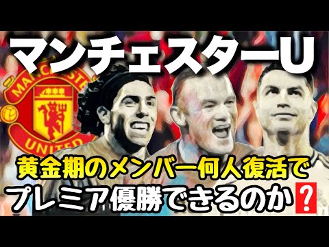 マンチェスターユナイテッド 黄金期のメンバー何人復活でプレミア優勝できるのか?【FC25】
