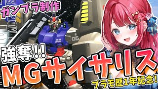 【ガンプラ女子】実写🌸MGガンダム試作2号機サイサリスを作る！プラモ歴1年記念🎉強奪！！機動戦士ガンダム0083 STARDUST MEMO