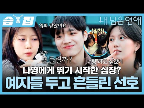 [#습집🗂] 확신을 줬던 예지와의 데이트 직후, 나영 앞에서 흔들리기 시작한 <strong>선호</strong>?😵‍💫 | 내 남은 연애 | SBS