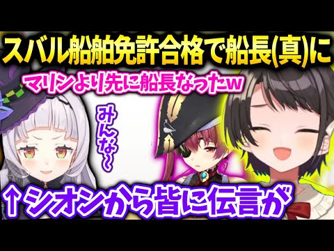 スバルシオンと試験受けて船長になった話とシオンから皆に伝言【大空スバル/ホロライブ】