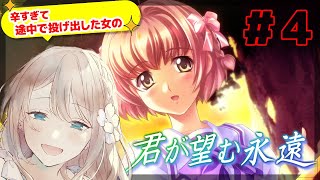 【#君が望む永遠】辛すぎて途中で投げ出した女の君のぞ　#4【Vtuber/せやなせや】