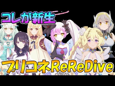 【プリコネR】コレが新生プリコネRe:ReDiveか…！