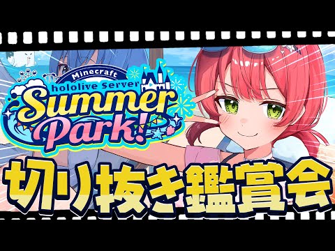 【 切り抜き鑑賞 】#ホロ鯖サマーパーク みんなの切り抜きを観るぜ!!!!!!【ホロライブ/さくらみこ】