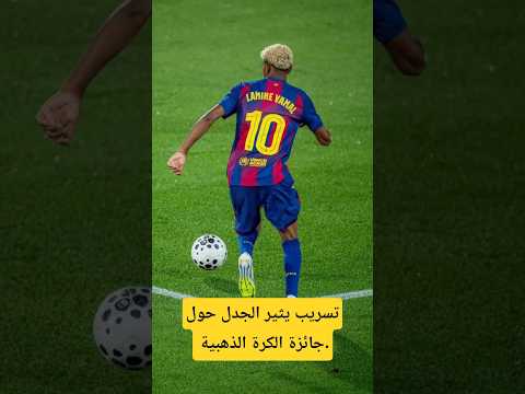 صدمة كروية: تسريب يكشف هوية الفائز بالكرة الذهبية!#BallonDor
