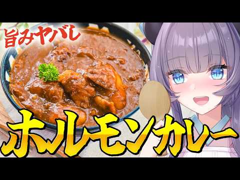 【料理配信】夏はカレー！ホルモンカレーで溢れだすむんむんのパワー！！！！【VTuber 料理/紫桃あのん】【料理/カメラ有】