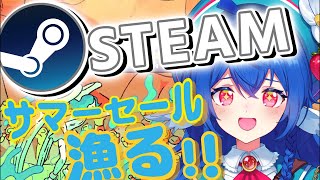 【 Steam散策 】一緒にSteamのサマーセールを見よう会.ᐟ.ᐟ面白そうなゲーム探し.ᐟ.ᐟ.ᐟ.ᐟ【#栃宮るりは/ユニプロ】#vtu