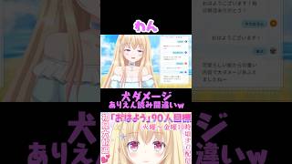 ありえん読み間違えw 犬が好き過ぎるVtuber輝海まりな #vtuber #shorts #輝海まりな #個人vtuber #雑談