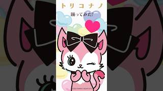 【踊ってみた】ミアがトリコナノの振り付けを教えるよ！ #Shorts #ビートキャッツ #ミュージックビデオ #サンリオ #セガトイズ