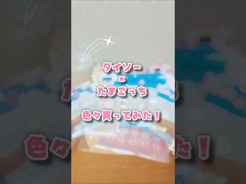 ダイソー×たまごっちコラボ！可愛い商品沢山買ってみた！【購入品】