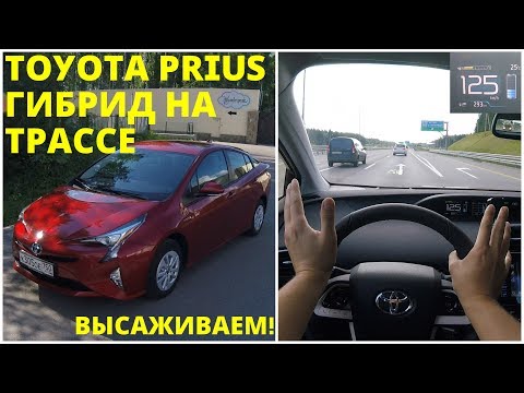 Toyota Prius - powermode на трассе! - UC7XN7gDU9DmXIYYwKfEuQPQ