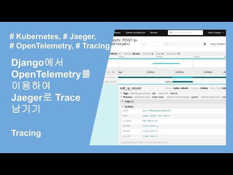 Django에서 OpenTelemetry를 이용하여 Jaeger로 Trace 남기기