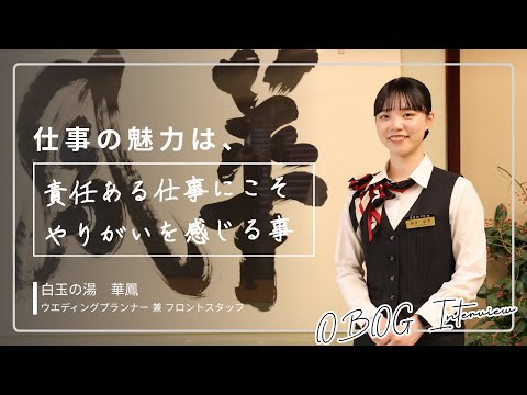 【卒業生インタビュー】新潟県内の有名ホテルでウエディングプランナー兼ホテルスタッフとして活躍する卒業生に聞いてみた！