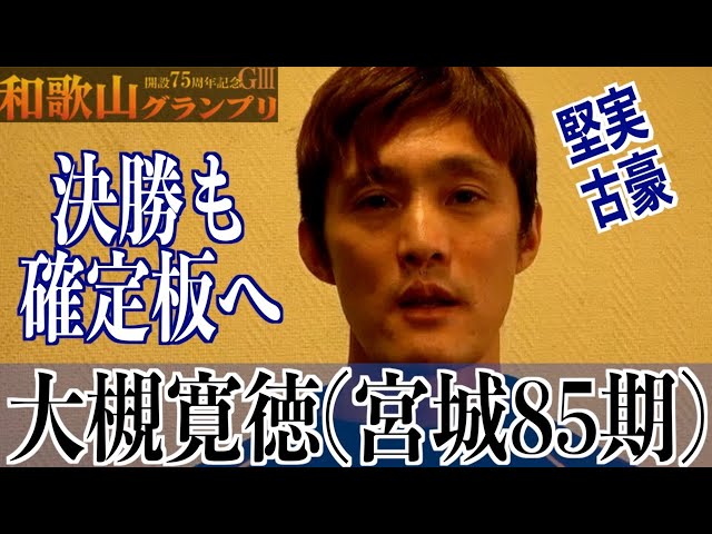 【和歌山競輪・GⅢ和歌山グランプリ】大槻寛徳「３日目から上向いた」