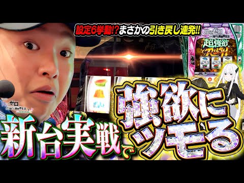 【スマスロ リゼロ2】引き戻しまくり！借金1000万の男が高設定で強欲に大暴れ！