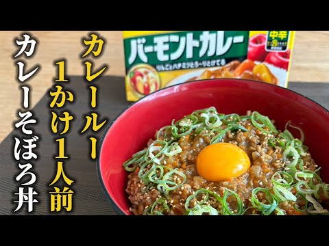 【カレールー1かけレシピ】カレーのようでカレーじゃない！１人前ルー1かけで出来るカレーそぼろ丼の作り方