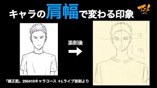 「キャラの肩幅で変わる印象」※250410＋Lライブ添削より