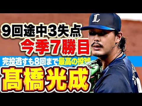 【完投逃すも…】高橋光成『テンポよい投球でゴロの山を築く…9回途中3失点で今季7勝目！』