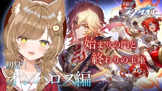 【 #崩壊スターレイル 】開拓クエストオンパロス編4日目『始まりの門と終わりの玉座』①【 葉桜このは/ #新人vtuber 】