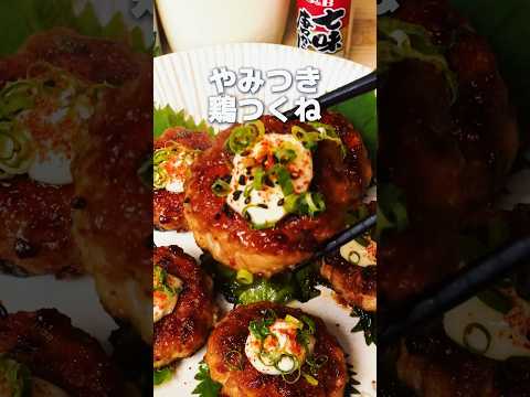ワンパンでやみつき！鶏つくねが美味すぎた🤤 #shorts