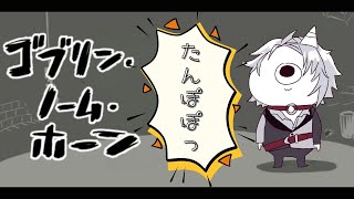 【#ゴブリンノームホーン   #1】ぼくはさいきょうになれますか？【#完全初見 /#ネタバレあり 】