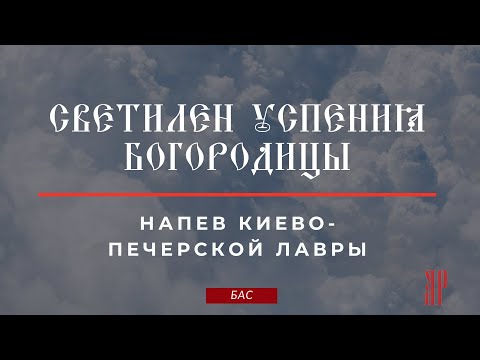 СВЕТИЛЕН УСПЕНИЯ БОГОРОДИЦЫ✨напев КИЕВО-ПЕЧЕРСКОЙ ЛАВРЫ - Басовая партия