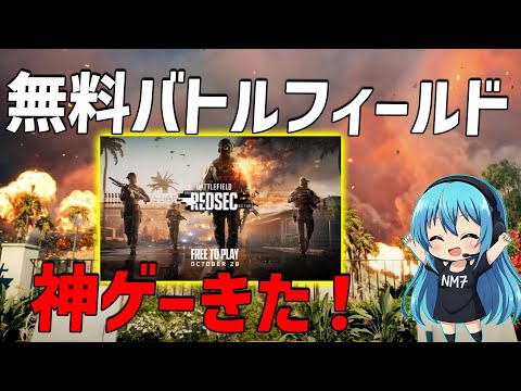 無料で遊べる新作のバトルフィールドの件について【解説】BF6