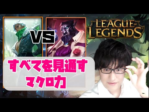 すべてを見通すマクロ力【LOL】