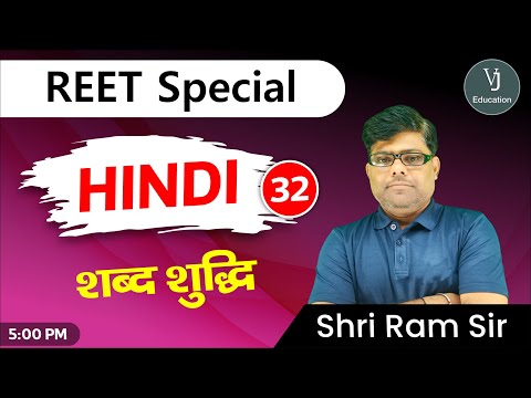 32 ) REET Hindi Online Classes 2023 | शब्द शुद्धि | Teaching exam 2023 |