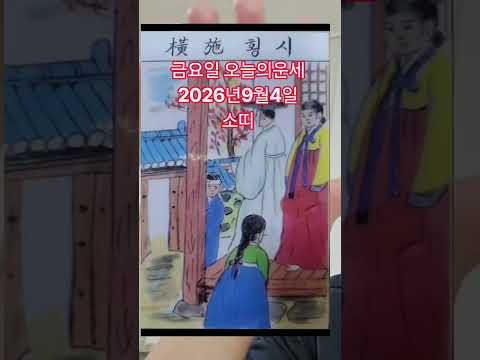 <strong>소띠</strong> 오늘의운세 2026년9월4일 운세 #오늘의운세 #운세