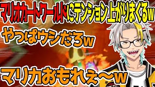 新作マリカにテンション上がってなんだかんだ1位獲る歌衣メイカ！【マリオカートワールド】