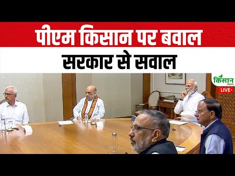 Live: पीएम किसान पर बवाल, सरकार से सवाल | PM Kisan 20th Instalment date