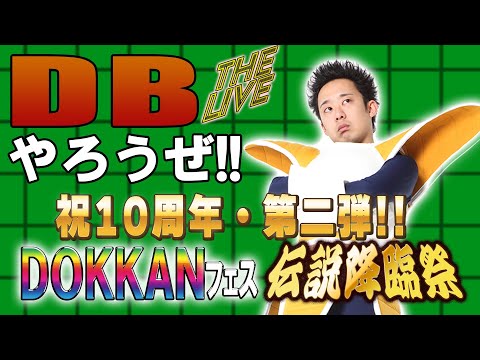 DBやろうぜ The Live!! 祝10周年・第二弾!! DOKKANフェス＆伝説降臨祭・生ガシャ