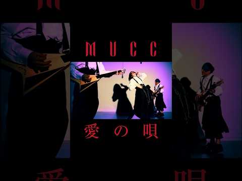 MUCC『愛の唄』MUSIC VIDEO (ショート) #shorts