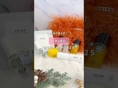 【シロ】SHIRO信者、集合！！！#shorts #SHIRO #アドベントカレンダー2025 #ホリデーセット