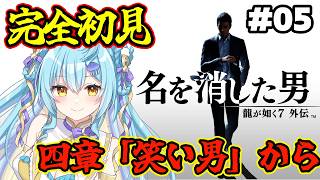 【 龍が如く7外伝 】🔰完全初見🔰西谷は知っていた！？四章「笑い男」から！ #5 /  龍が如く7 外伝 名を消した男【 #Vtuber /